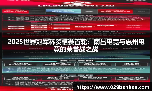 2025世界冠军杯资格赛首轮：南昌电竞与惠州电竞的荣誉战之战