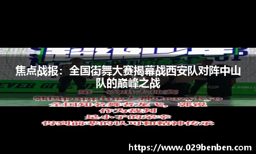 焦点战报：全国街舞大赛揭幕战西安队对阵中山队的巅峰之战