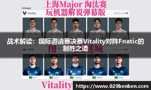 战术解读：国际邀请赛决赛Vitality对阵Fnatic的制胜之道